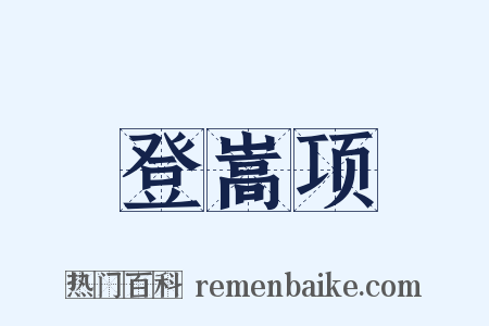 登嵩项是什么意思的图片